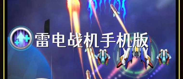 雷电战机手机版