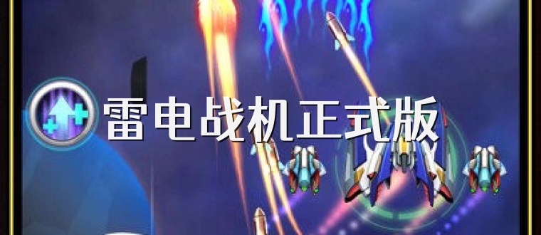 雷电战机正式版