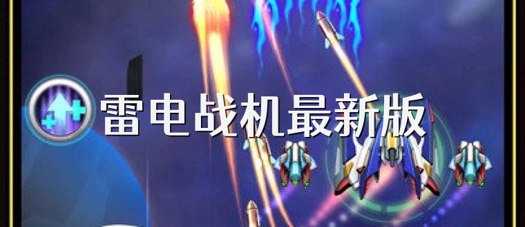 雷电战机最新版