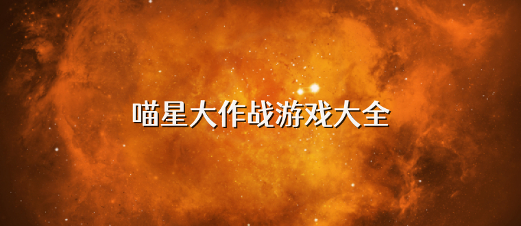 喵星大作战游戏大全