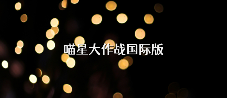 喵星大作战国际版