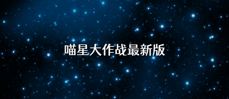 喵星大作战最新版