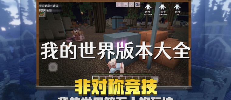 我的世界版本大全