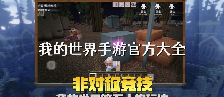 我的世界手游官方大全