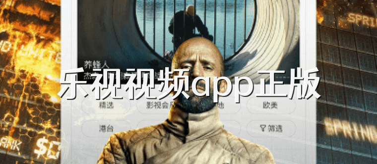 乐视视频app正版