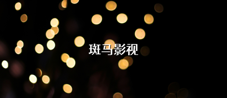 斑马影视