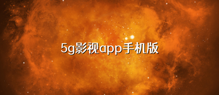 5g影视app手机版