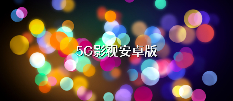 5G影视安卓版