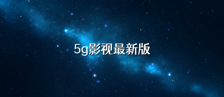 5g影视最新版