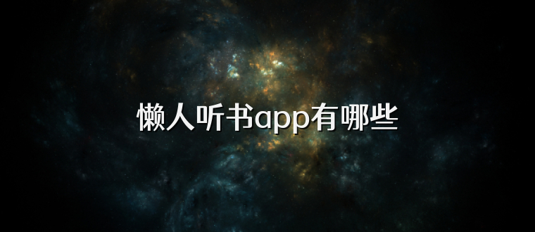 懒人听书app有哪些