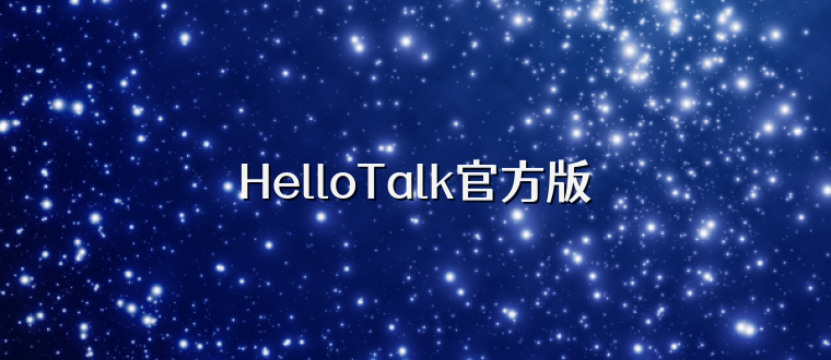 HelloTalk官方版
