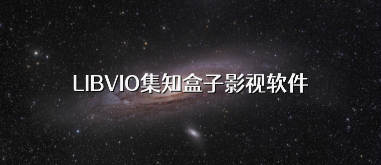 LIBVIO集知盒子影视软件