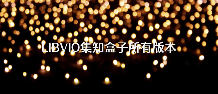 LIBVIO集知盒子所有版本