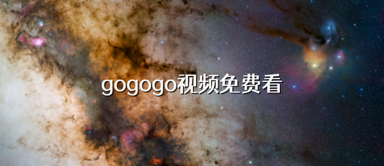 gogogo视频免费看