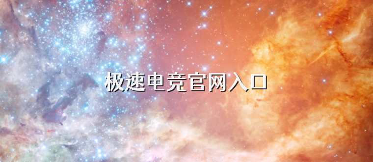 极速电竞官网入口