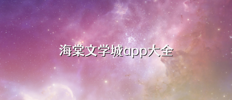 海棠文学城app大全