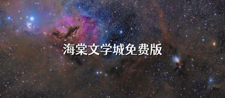 海棠文学城免费版