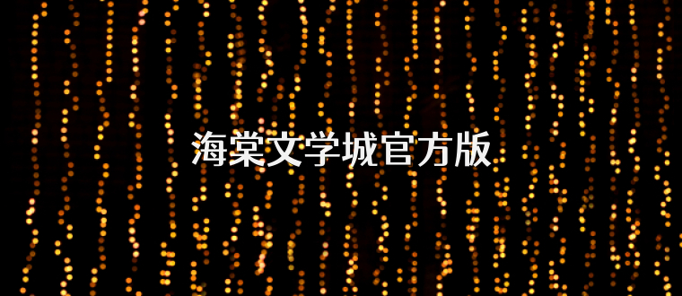 海棠文学城官方版