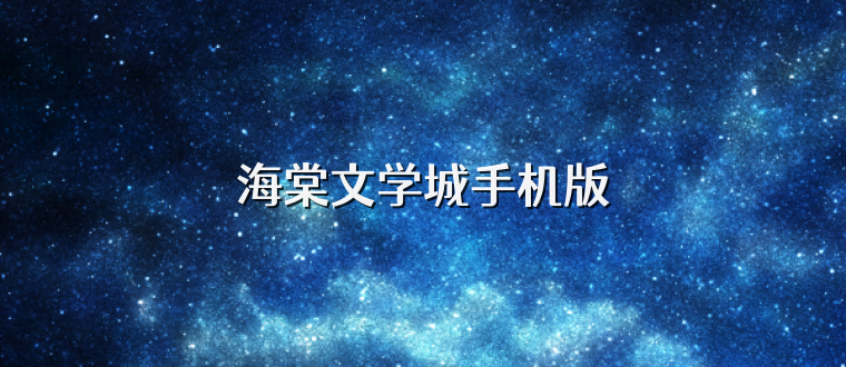 海棠文学城手机版