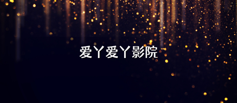爱丫爱丫影院