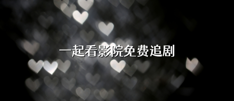 一起看影院免费追剧