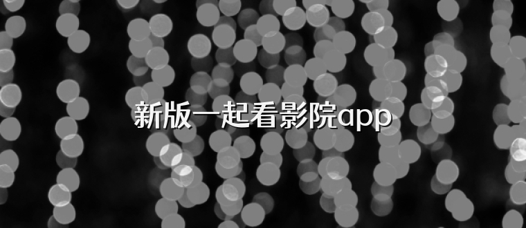 新版一起看影院app