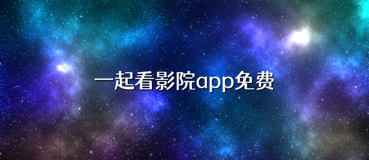 一起看影院app免费