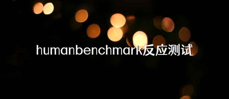 humanbenchmark反应测试