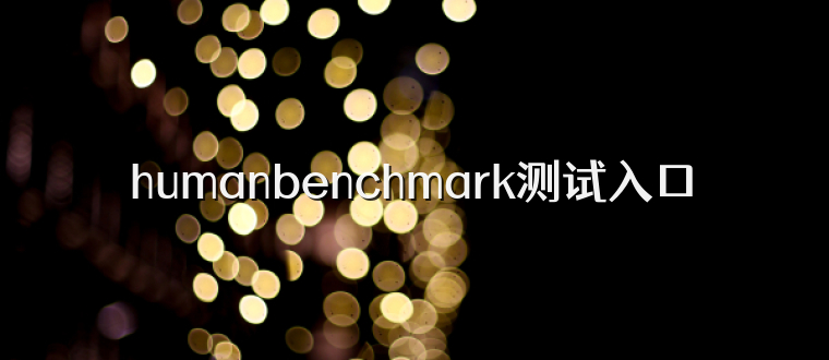 humanbenchmark测试入口