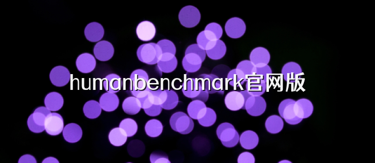 humanbenchmark官网版