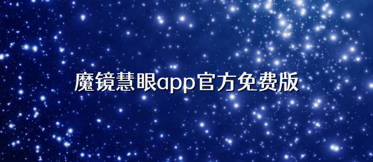 魔镜慧眼app官方免费版