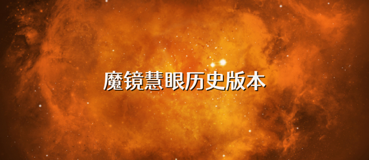 魔镜慧眼历史版本