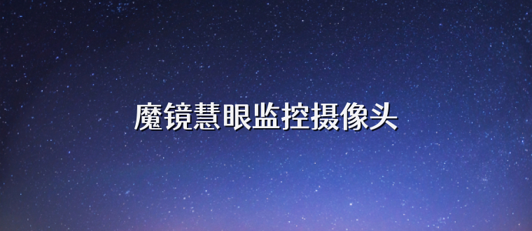 魔镜慧眼监控摄像头