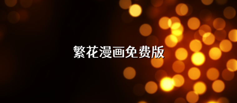 繁花漫画免费版