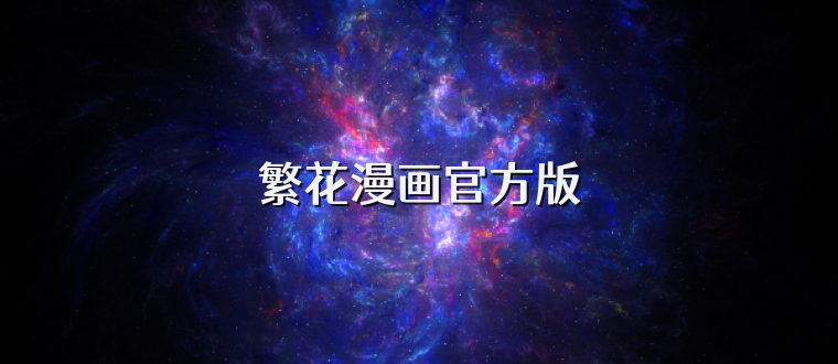 繁花漫画官方版
