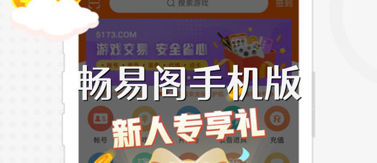 畅易阁手机版