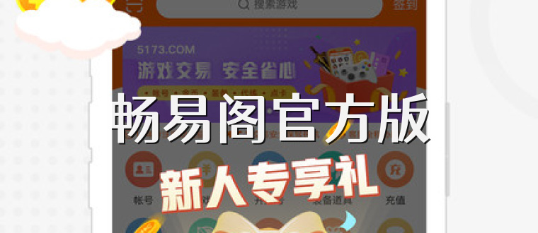 畅易阁官方版
