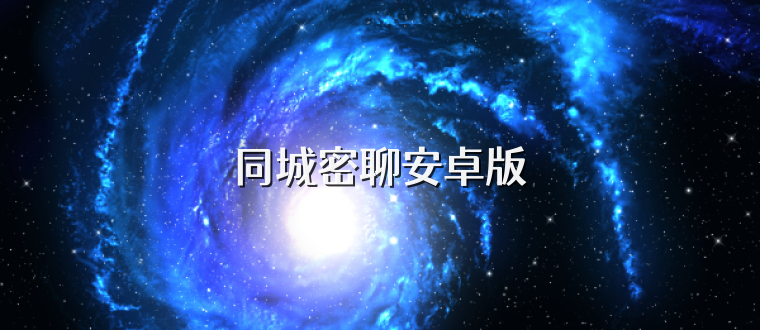 同城密聊安卓版