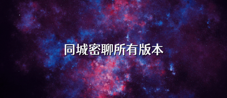 同城密聊所有版本