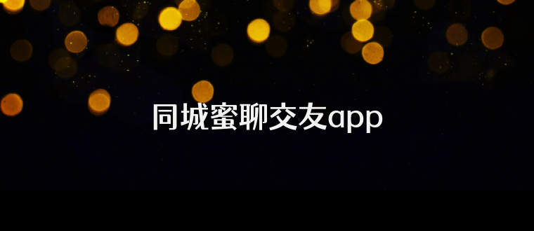 同城蜜聊交友app