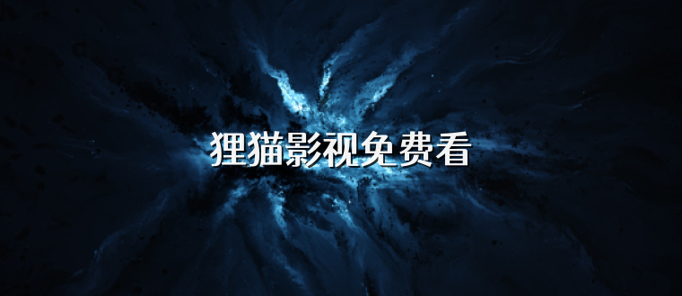 狸猫影视免费看