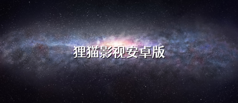 狸猫影视安卓版