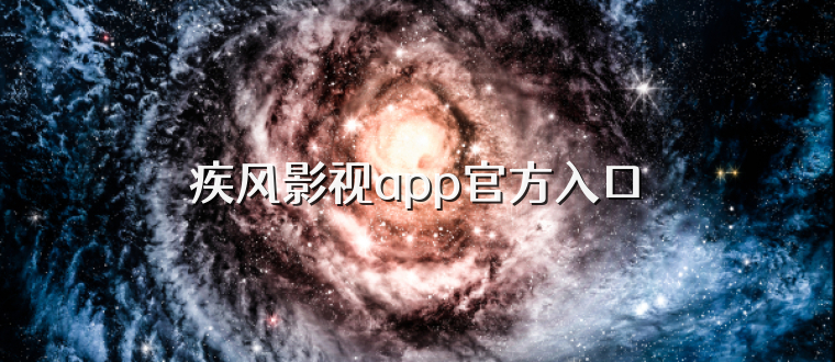 疾风影视app官方入口