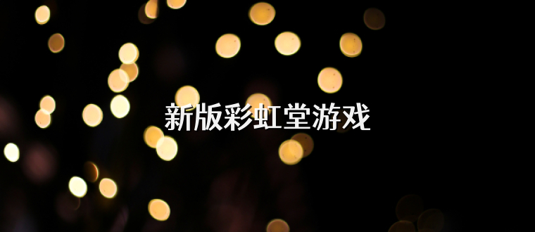 新版彩虹堂游戏