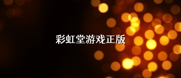 彩虹堂游戏正版