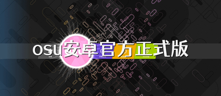 osu安卓官方正式版