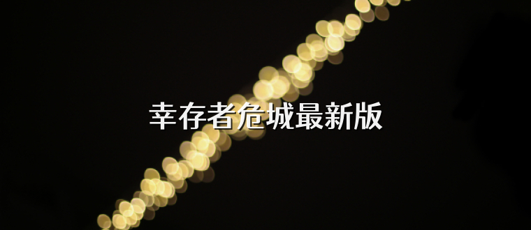 幸存者危城最新版