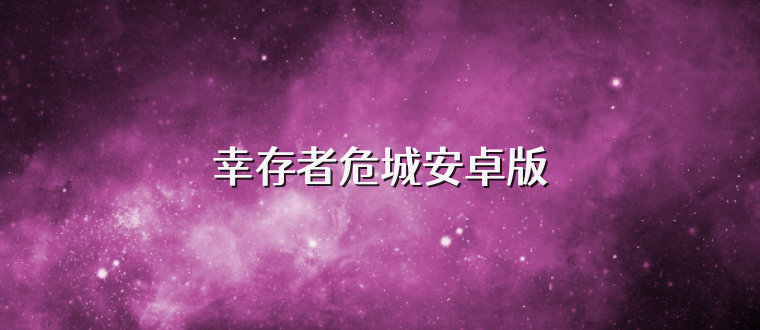 幸存者危城安卓版