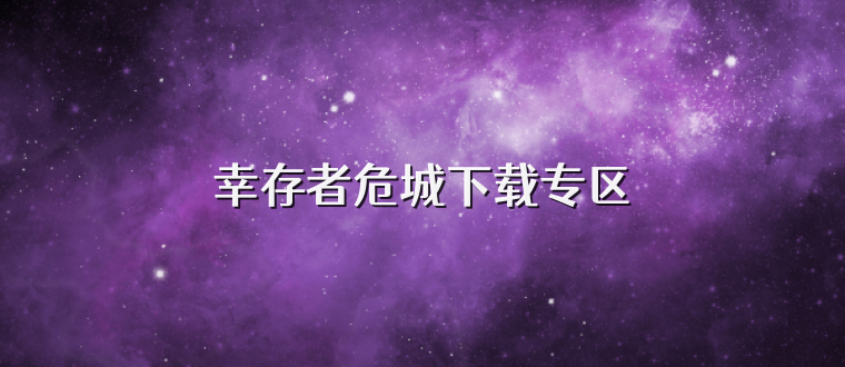 幸存者危城下载专区