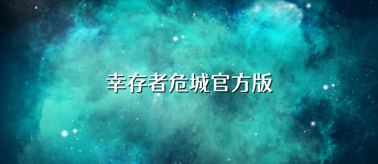 幸存者危城官方版